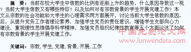 高校对有宗教背景的学生开展党建工作的理论探讨