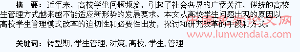 论高校学生管理转型期的挑战和对策