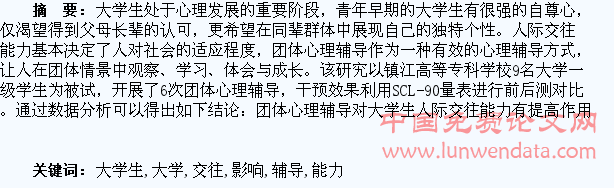 团体心理辅导对大学生人际交往能力的影响