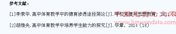 高中体育课堂如何培养学生的道德品性
