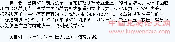 浅析医学生压力源结构及应对策略