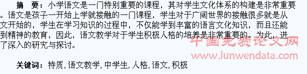 浅谈小学语文教学中学生积极人格特质的培养