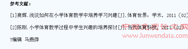 试论在小学体育教学中培养学生的学习兴趣
