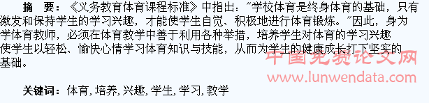 试论在小学体育教学中培养学生的学习兴趣