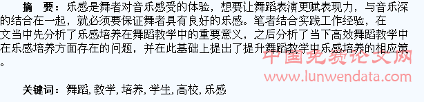浅谈高校舞蹈教学中如何培养学生乐感