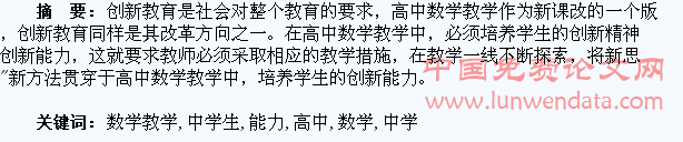 高中数学教学中学生创新能力的培养研究