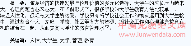 大学生教育中的人性化管理