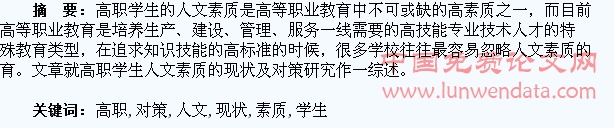 论高职学生人文素质的现状及对策
