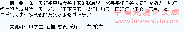 历史教学中学生证据意识的培养策略研究