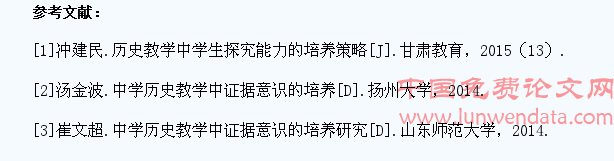 历史教学中学生证据意识的培养策略研究