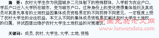 论集体成员资格界定下的农村大学生土地权益
