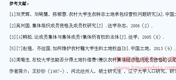 论集体成员资格界定下的农村大学生土地权益