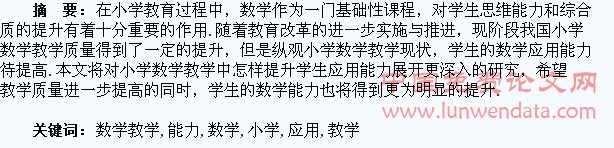 探讨如何在小学数学教学中培养学生的应用能力