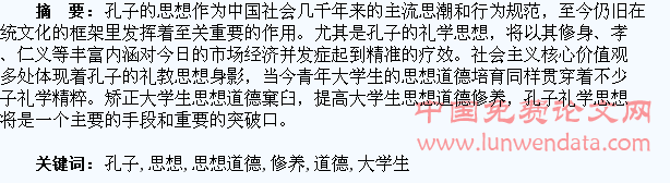试分析孔子的礼学思想与大学生思想道德修养