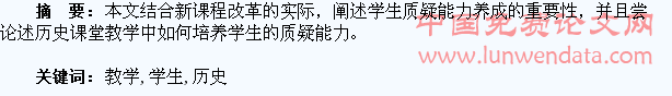 浅谈历史教学中培养学生质疑