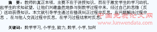 如何培养小学生数学学习的反思能力