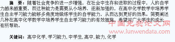 高中化学教学中学生自主学习能力的培养