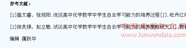 高中化学教学中学生自主学习能力的培养