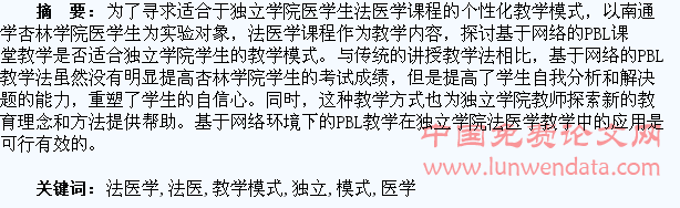 独立学院医学生法医学个性化教学模式的探究