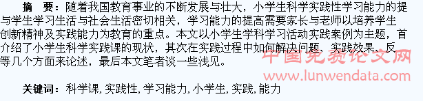 例谈小学生科学课实践性学习能力的提高