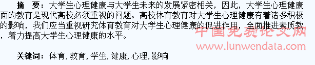 浅谈高校体育教育对学生心理健康的影响
