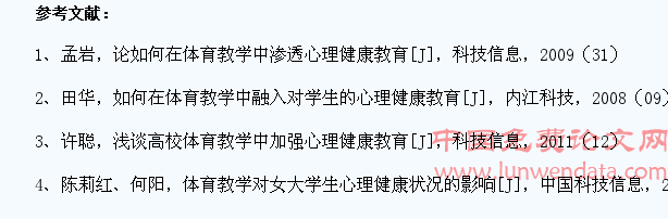 浅谈高校体育教育对学生心理健康的影响
