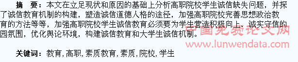 以素质教育为依托的高职院校学生诚信教育的探究