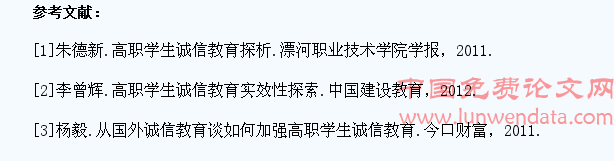以素质教育为依托的高职院校学生诚信教育的探究
