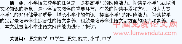浅析如何提高小学语文教学中学生的阅读能力