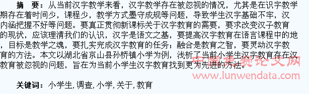 关于小学生识字教育的调查