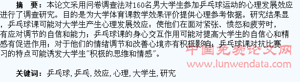 乒乓球课与大学生心理发展效应研究