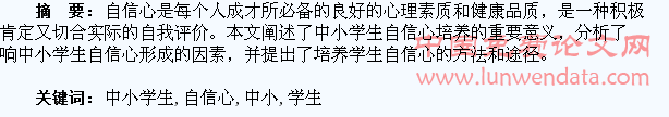 浅谈中小学生自信心的培养
