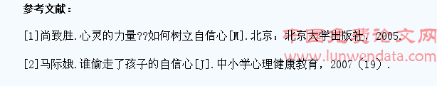 浅谈中小学生自信心的培养
