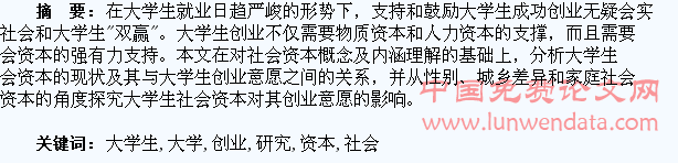 社会资本视阈下大学生创业意愿研究