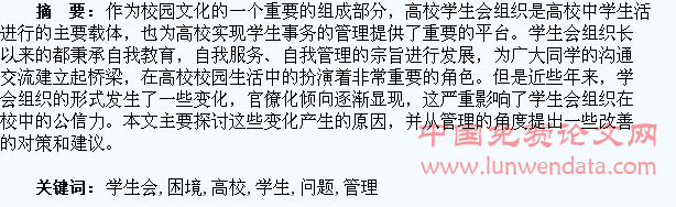 高校学生会组织的困境、问题及创新管理初探