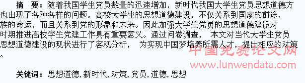 新时代大学生党员思想道德建设存在的问题及对策思考