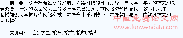 浅谈电大开放教育教学模式下辅导教师与学生的沟通方式