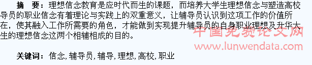 高校学生理想信念培养和辅导员职业信念塑造