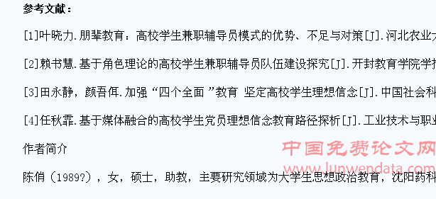 高校学生理想信念培养和辅导员职业信念塑造