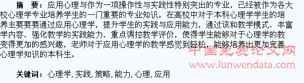 应用心理学专业学生实践能力的培养策略