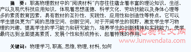 如何运用“阅读材料”拓展职高学生物理学习思维空间