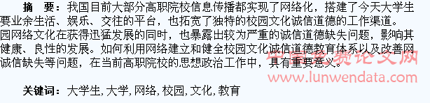 高职大学生网络校园文化诚信道德教育研究
