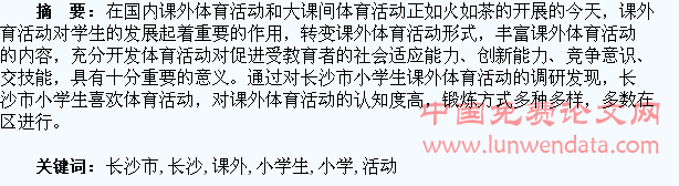 浅析长沙市小学生课外体育活动