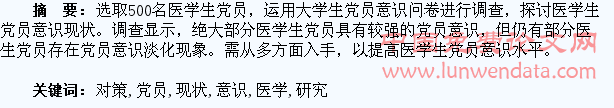 医学生党员意识现状及培养对策研究