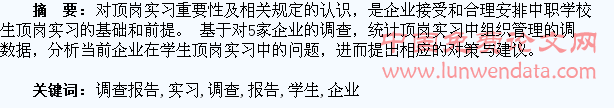 企业对学生顶岗实习的认识调查报告