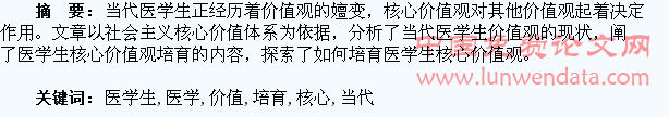 论当代医学生核心价值观的培育