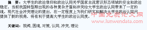 现代社会冲突理论视阈下大学生政治认同的困境及对策