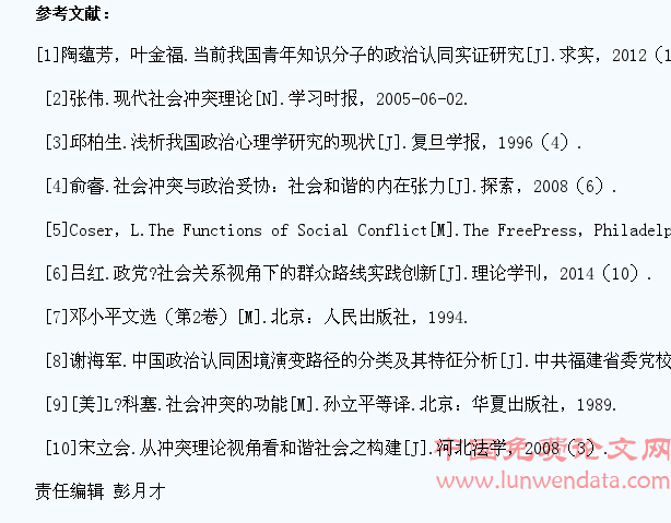 现代社会冲突理论视阈下大学生政治认同的困境及对策