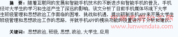 手机在大学生班级管理和思想政治工作中的应用探索①