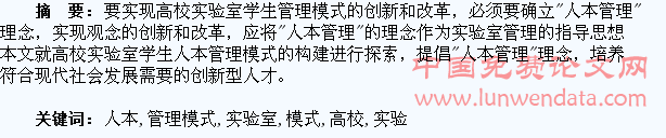 高校实验室学生人本管理模式的构建